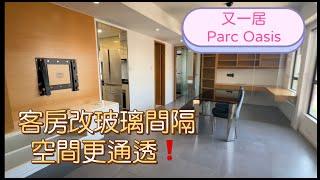 又一村 又一居 Parc Oasis 20座  實用584' 『睇裝修 睇戶型』#達之路 #九龍塘站 #九龍豪宅  #低密度住宅 #城大 #catherine #帶你睇樓 #香港樓市2022