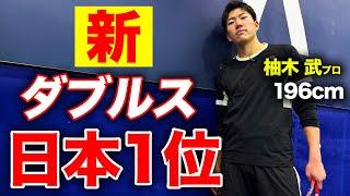 今、日本で一番強いダブルスと試合！全豪オープン直前に最強サーブの新王者とガチ試合【柚木武&渡邉聖太vs岩渕聡&小野田倫久】