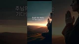하나님의 뜻을 따라 살아가는 자녀가 되게 해주세요#자녀기도 #1분축복기도 #기독교숏츠 #말씀묵상 #하나님의뜻#부모기도문 #자녀를위한기도 #예수님만나기 #말씀과기도#지혜있는아이