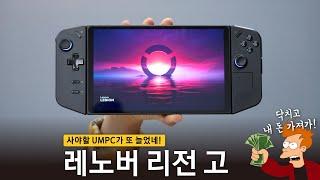 캬~ 레노버 UMPC라니.. 구매각인가요?! '레노버 Legion Go 살펴보기'