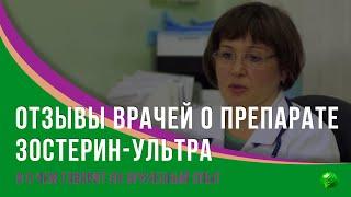 Отзывы врачей о препарате Зостерин-Ультра