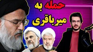 حمله به آیت الله میرباقری||حوزه علمیه||جنگ سرد جدید||نظام معترض