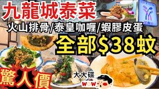 【香港美食】九龍城泰國菜 $38一碟 ‼️ 味道質素如何｜香港食好西｜BTS 美食站