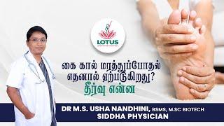 கை கால் மரத்துப்போதல் எதனால் ஏற்படுகிறது  தீர்வு என்ன? | Dr.M.S.Usha Nandhini