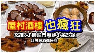 【全港首拍】屋村酒樓怒推3小時晚市海鮮小菜放題｜任食片皮鴨白灼蝦酸菜魚｜紅酒白酒啤酒全場任飲｜任叫任食｜放題｜自助餐｜囍慶酒家｜#馬加貓