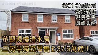 #SK11 Chelford三房半獨立屋售37.5萬鎊參觀現樓清水房［英倫設計師睇樓團］