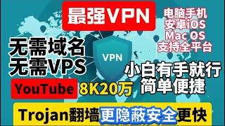 2024最新最强，永久免费VPN， 堪比付费，可无限白嫖，多国Trojan节点，更安全，无需vps！无需域名！小白有手就会！YouTube视频8K20万，Windows，安卓，MacOS，IOS都支持