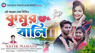 Jhumor Bali | Astik Mahata | New Jhargram  Jhumur Video Song