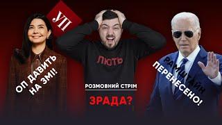 СКАНДАЛ З "УКРАЇНСЬКОЮ ПРАВДОЮ" / Байден "переніс" Рамштайн / Зе в Хорватії | Розмовний стрім