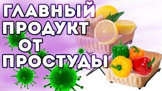 ЧУДО продукт для ПОВЫШЕНИЯ ИММУНИТЕТА!