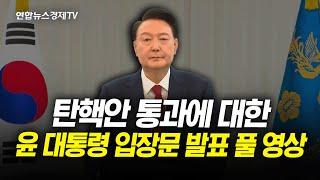 탄핵안 통과에 대한 윤 대통령 입장문 발표 풀 영상