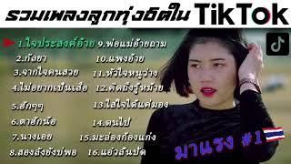 NEWเพลงลกทงลกทงฮตในtiktokใหมลาสด2021   ไมมโฆษณา