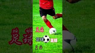 how to say football in chinese?