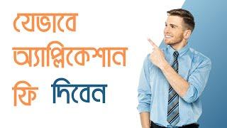 Application fees যেভাবে দিবেন