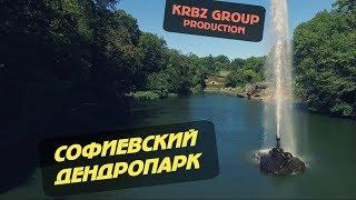 ДЕНДРОПАРК СОФИЕВКА | ОСЕНЬ 2017 | KRBZ GROUP