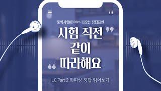 토익시험 아침에 들으세요! 토익 LC 빈출 그 이상, 목숨걸고 100% 자신하는 파트2 정답표현