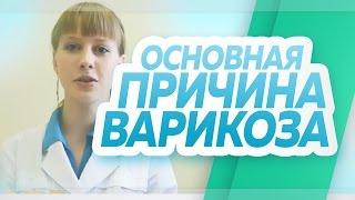 Основная причина варикоза - наследственность. Занимайтесь профилактикой. Флебологический центр