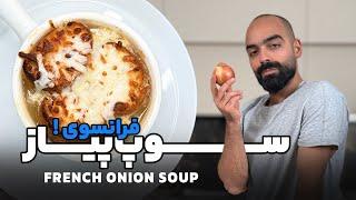 سوپ پیاز فرانسوی با نواب ابراهیمی - French onion soup with Navab Ebrahimi