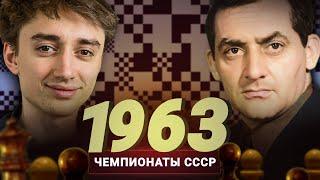 "Вы мне потом в комментариях расскажете, что и он бы меня обыграл." Обзор чемпионата СССР 1963 года