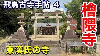 【飛鳥古寺手帖４】檜隈寺 ～渡来系氏族の雄　東漢氏の寺