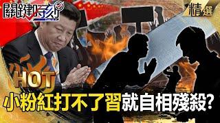 【關鍵熱話題】中國百姓有怒無處發「打不了總書記就自相殘殺」？！面對黨的欺壓「只好壓迫更軟弱的人」…小粉紅無奈「只能自求多福」？！【關鍵時刻】-劉寶傑