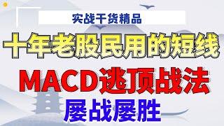 十年老股民都在用的短线MACD逃顶战法