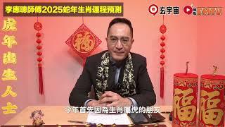 【虎】2025乙巳年生肖運程｜李應聰師傅預測2025蛇年十二生肖運勢｜2025犯太歲、人緣運、財運、事業運、姻緣運生肖詳講