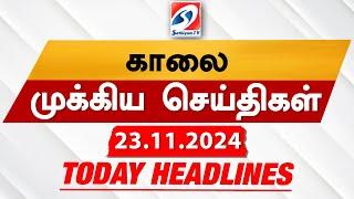 Today's Headlines| 23 NOV 2024 | Morning Headlines | Update News | Latest Headlines  | Sathiyam TV