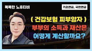 2025년 건강보험 피부양자 자격조건에서 부부의 소득과 재산은 따로 계산하나요 아니면 함께 계산하나요?