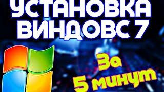 УСТАНОВКА WINDOWS 7 С ФЛЕШКИ | В 2024 ГОДУ  | ЗА 5 МИНУТ #установка7 #виндовс7