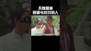 不愧是能跟星爷抢戏的人#funny #movie #movieclips #搞笑 #周星馳