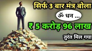 तुरंत  ₹ 5 करोड़ 96 लाख का लाभ हो गया। Money Attration Mantra। #Kuber