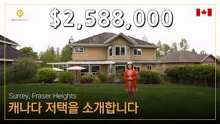 창 밖이 온통 초록초록한 메트로밴쿠버 써리 저택 | Fraser Heights | 캐나다 집구경