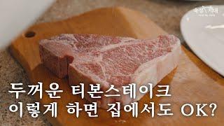 마사요 셰프가 알려주는 집에서 티본 스테이크 굽는 가장 쉬운 방법!