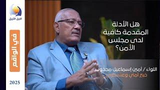 قراءة في شكوى السودان لمجلس الأمن ضد المتورطين في الحرب