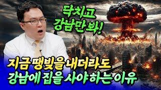 내집마련을 강남에 무조건 해야 하는 이유(강남집값전망)ㅣ쏘쿨 3부 [후랭이TV]