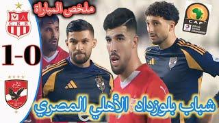 ملخص مباراة شباب بلوزداد الجزائري و الأهلي المصري كأس عصبة الأبطال الإفريقية  belouzdad vc ahly