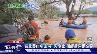 六週內第二次! 泰北暴雨引山洪 「失明象」撤離遭沖走溺斃｜TVBS新聞 @TVBSNEWS01