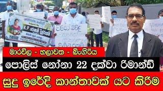 පොලිස් නෝනා 22 දක්වා ඇතුළට , බිංගිරිය සුදු   ඉරේ සිදුවීම #mojonewslk