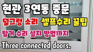 현관 3연동 중문 셀프 수리 싸게 하는 꿀팁 덜그렁 소리 탈거 수리 설치 Three connected Doors. 조정 방법까지