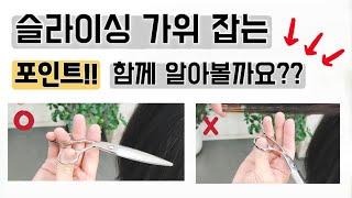 슬라이싱가위 올바르게 잡는 포인트!!