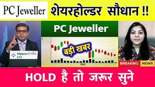 pc jeweller stock latest news today️ | pcj share latest news | pc jeweller news today | pc jeweller