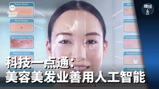 狮城有约 | 科技一点通：美容美发业善用人工智能