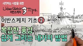 [Urban Sketch Basics 2] Four easy ways to draw complex landscapes _ How to draw well for beginners