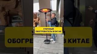 Уличный обогреватель в Китае