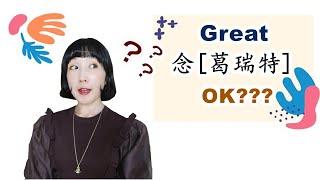 什么？【Great】念【葛reat】很地道？？？|地道英语发音窍门|FanfaniShare