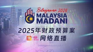 直播 | 2025年财政预算案 国会现场直播 | Belanjawan 2025 | Budget 2025 | 18.10.2024