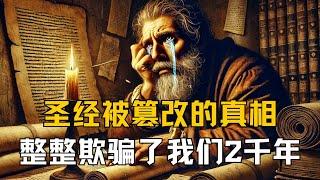 圣经被篡改的真相！他们整整欺骗了我们2千年