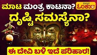 Bandi Mahakali | Gavipuram Guttahalli|ಬೆಂಗಳೂರು ರಕ್ಷಿಸುತ್ತಿರುವ ಬಂಡಿ ಮಹಾಕಾಳಮ್ಮನ ಪವಾಡ! |Vistara Omkara