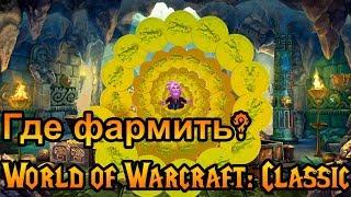 Где фармить золото? World of Warcraft: Classic